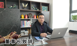 董事長致辭